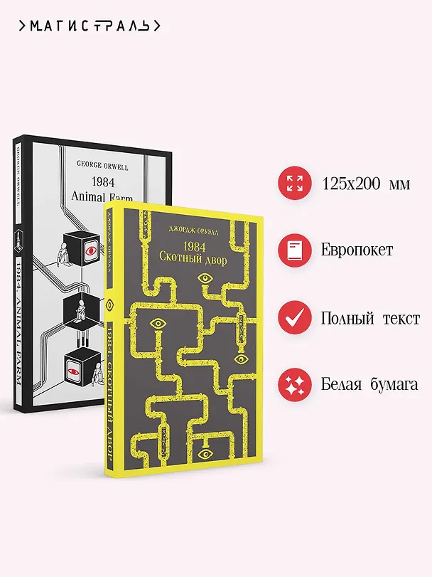 Книга Набор Джордж Оруэлл на двух языках (комплект из 2-х книг: "1984. Скотный двор", "1984. Animal Farm") (Джордж Оруэлл) — 6