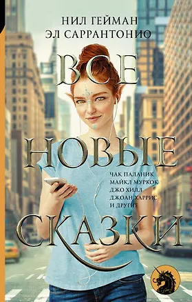 Книга Все новые сказки (Нил Гейман)