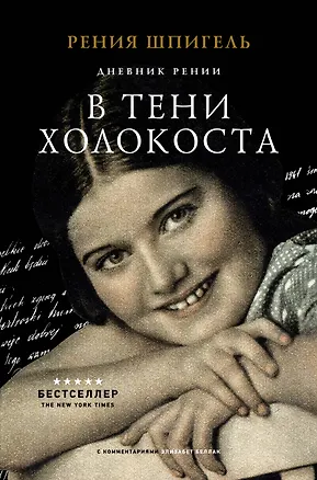 Книга В тени Холокоста. Дневник Рении (Рения Шпигель)