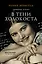 В тени Холокоста. Дневник Рении — 2813007 — 1
