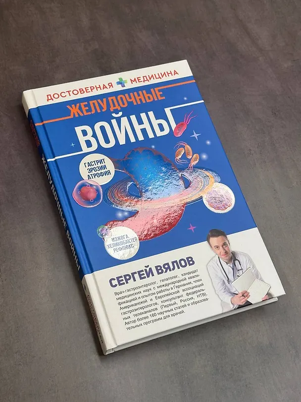Книга Желудочные войны (Сергей Вялов) — 6
