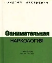 Занимательная наркология
