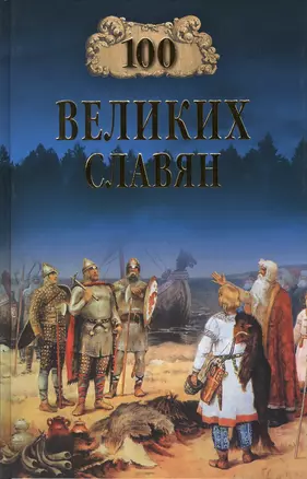 100 великих славян (100 великих) Бобров — 2426687 — 1