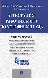 Аттестация рабочих мест по условиям труда.Уч.пос.