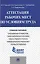 Аттестация рабочих мест по условиям труда.Уч.пос. — 2485318 — 1