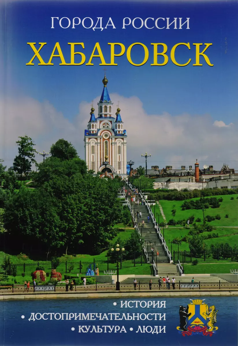 Города России. Хабаровск. Энциклопедия - купить книгу с доставкой в  интернет-магазине «Читай-город». ISBN: 978-5-386-09977-0