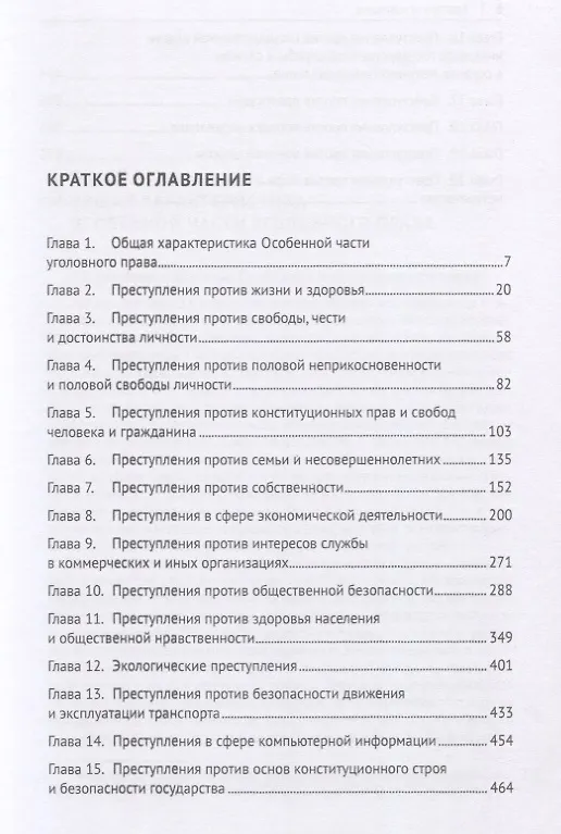 Книга Уголовное право Российской Федерации. Особенная часть. Учебник () — 2