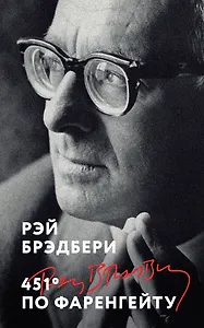 451' по Фаренгейту