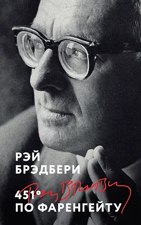 Книга 451' по Фаренгейту (Рэй Брэдбери)