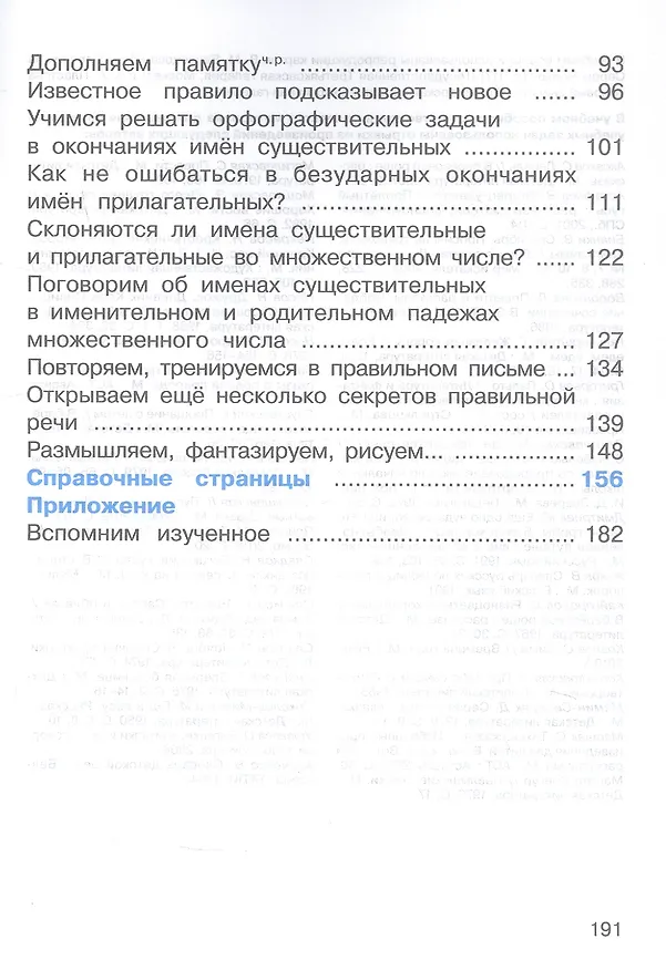 Книга Русский язык. 4 класс. Учебное пособие. В двух частях. Часть 1 (Марина Соловейчик, Надежда Кузьменко) — 3
