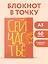 Блокнот в точку. Сейчастье (А5, 40 л.) — 3082866 — 3