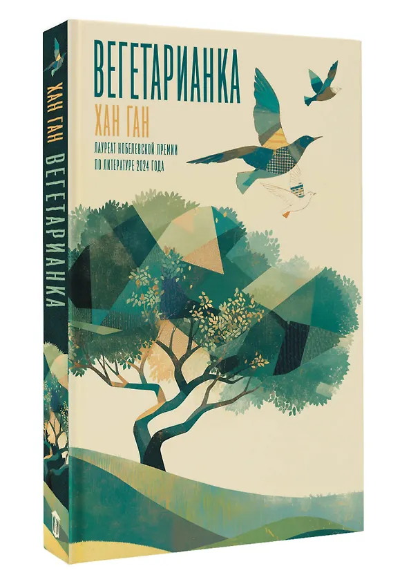 Книга Вегетарианка (Хан Ган) — 4