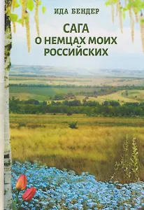 Сага о немцах моих российских