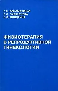 Физиотерапия в репродуктивной гинекологии. Пономаренко Г. и др. (Бизнес-Пресса)