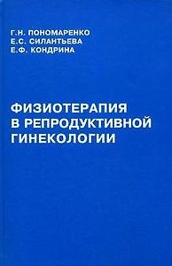 Книга Физиотерапия в репродуктивной гинекологии. Пономаренко Г. и др. (Бизнес-Пресса) () — 1