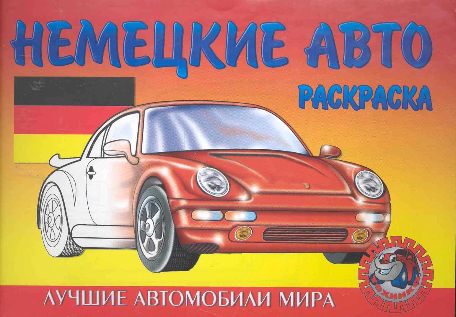 

Немецкие авто