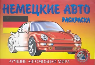 Книга Немецкие авто ()