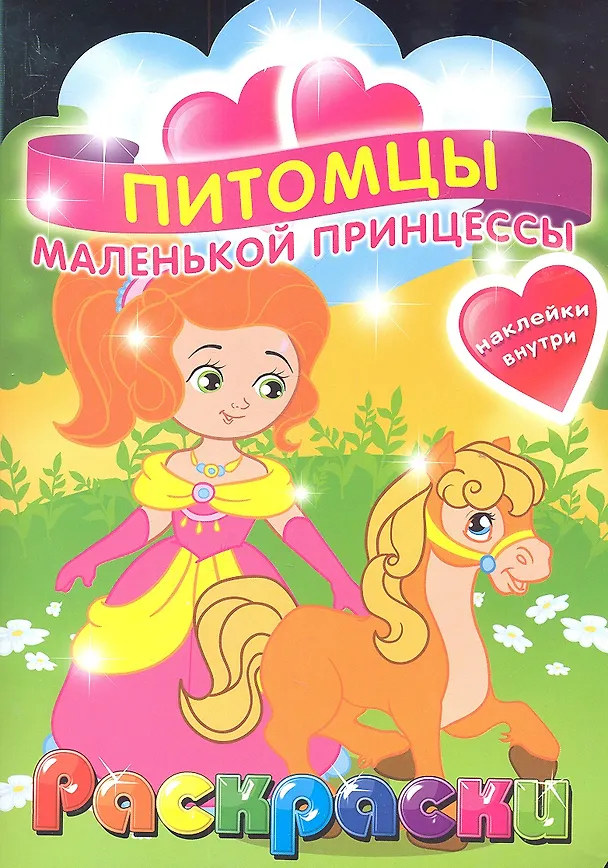 Книга Питомцы маленькой принцессы. Раскраска с наклейками для детей с 3-х лет () — 1