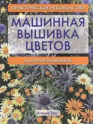 Машинная вышивка цветов: Практическое руководство для начинающих — 2412791 — 1