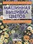 Машинная вышивка цветов: Практическое руководство для начинающих — 2412791 — 1
