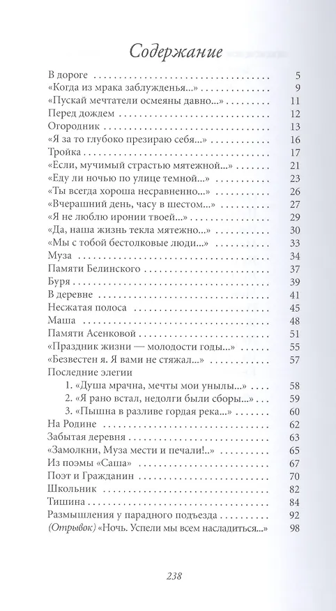 Книга Великие поэты - Том 13, Н. Некрасов, В дороге (Николай Некрасов) — 2