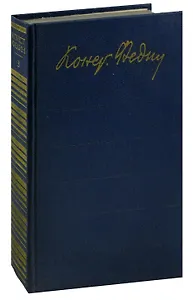 Константин Федин. Собрание сочинений в 12 томах. Том 3. Братья. Испытание чувств. Норвежцы
