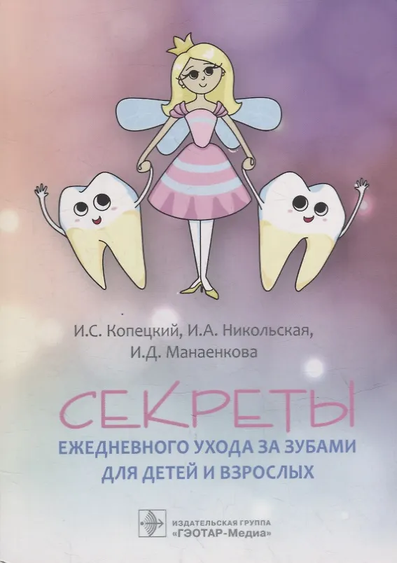 Книга Секреты ежедневного ухода за зубами для детей и взрослых (Игорь Копецкий, Ирина Никольская, Ирина Манаенкова) — 1