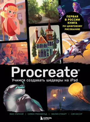 Procreate. Учимся создавать шедевры на Ipad. Единственный гид по цифровой живописи — 2821678 — 1