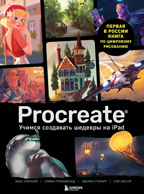 Книга Procreate. Учимся создавать шедевры на Ipad. Единственный гид по цифровой живописи () — 1
