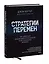 Стратегии перемен. Как добиться выдающихся результатов в нестабильные времена — 2906889 — 3
