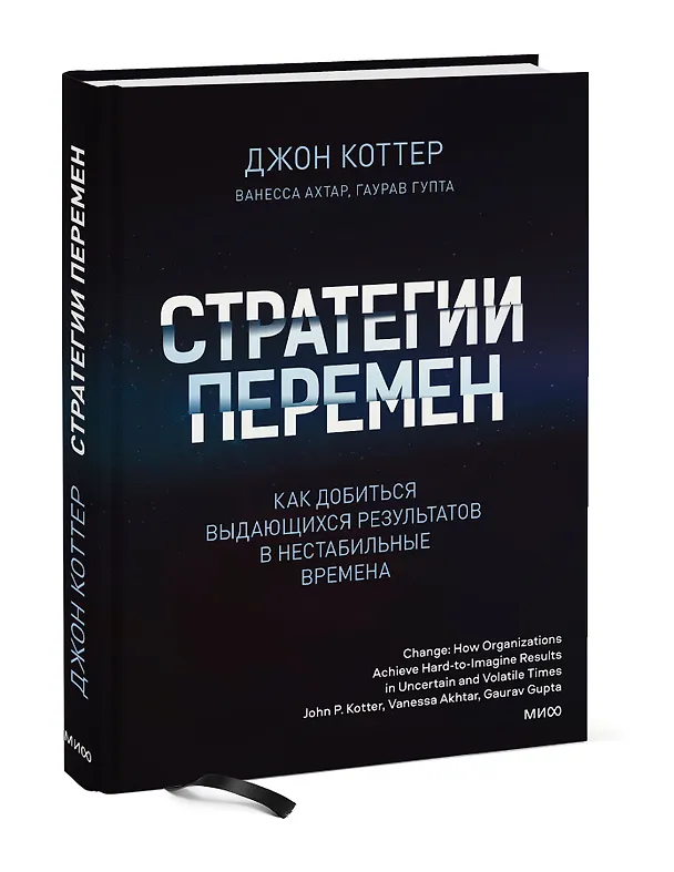Книга Стратегии перемен. Как добиться выдающихся результатов в нестабильные времена (Джон П. Коттер) — 3