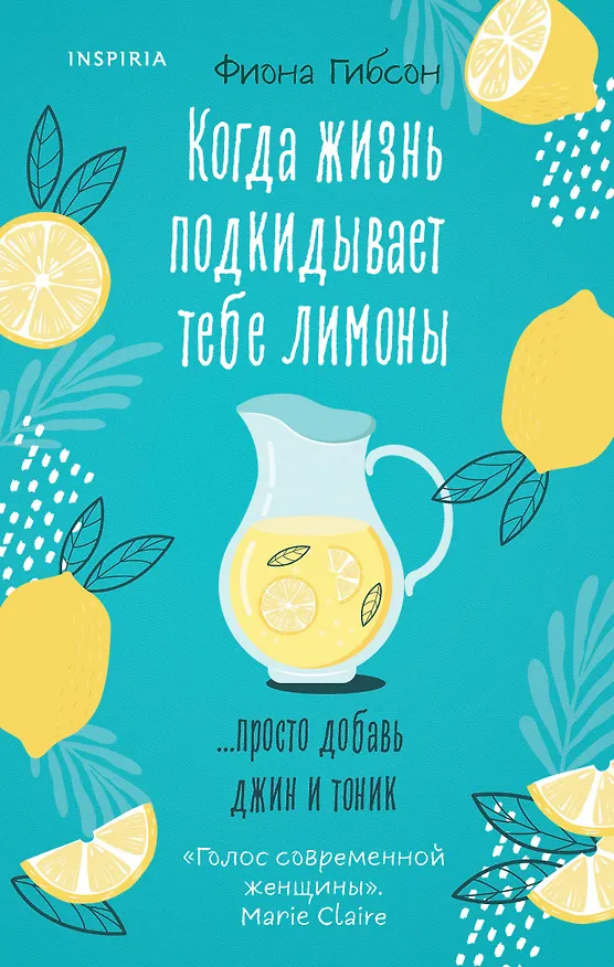 Книга Когда жизнь подкидывает тебе лимоны (Фиона Гибсон) — 1