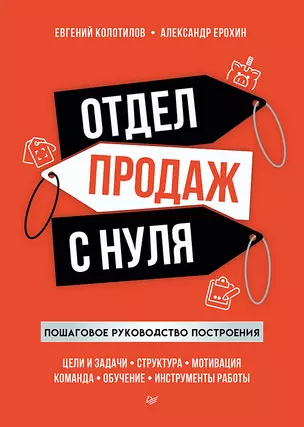 Отдел продаж с нуля. Пошаговое руководство построения — 2958257 — 1