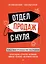 Отдел продаж с нуля. Пошаговое руководство построения — 2958257 — 1