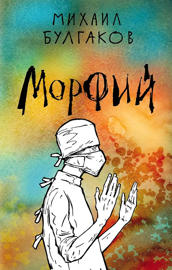 Книга Морфий (Михаил Булгаков) — 1