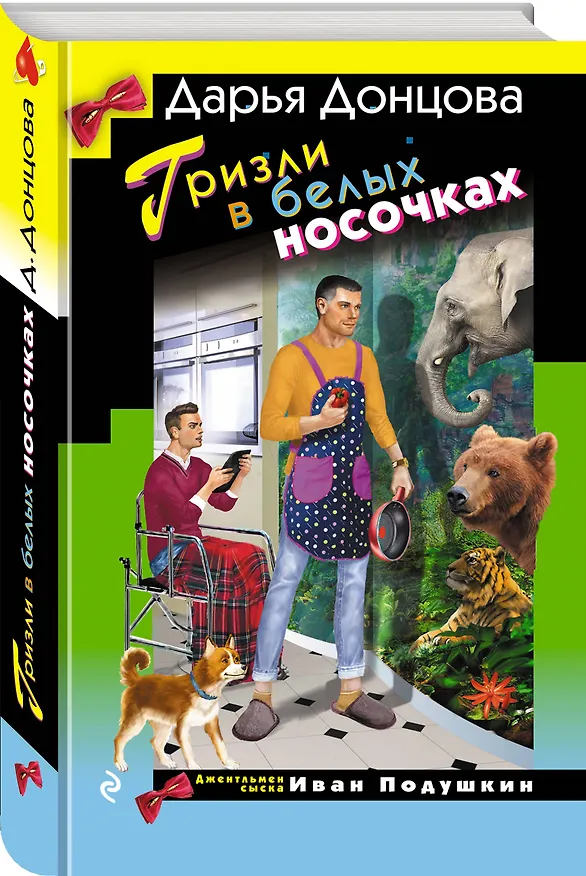 Книга Гризли в белых носочках (Дарья Донцова) — 5