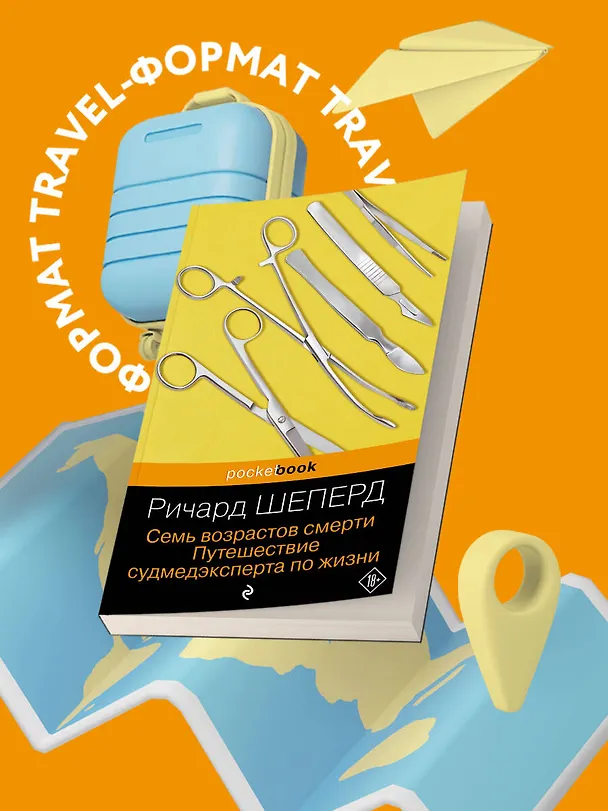 Книга Семь возрастов смерти. Путешествие судмедэксперта по жизни (Ричард Шеперд) — 5