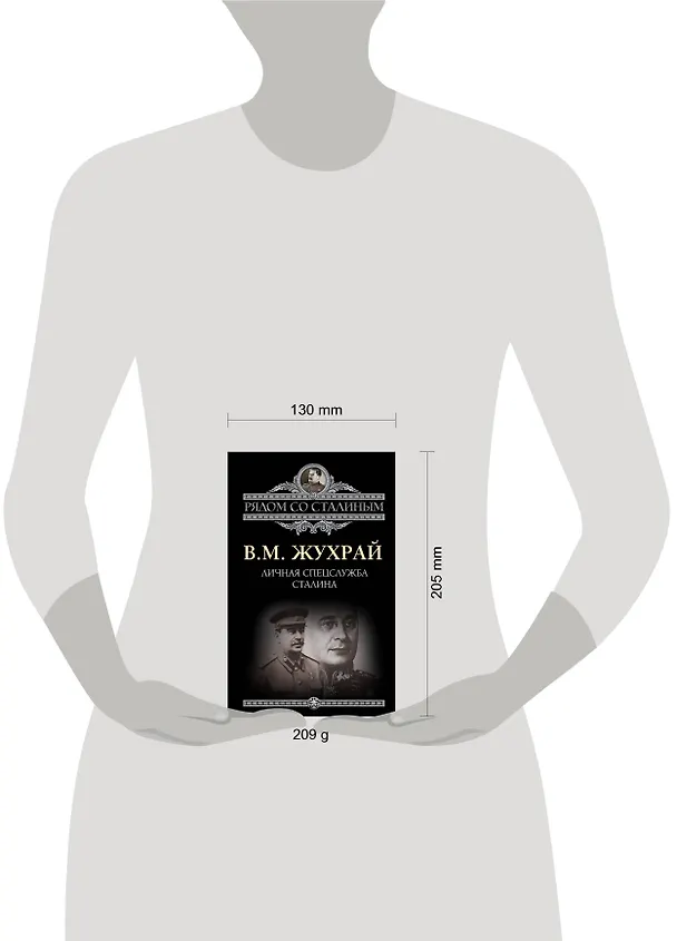 Книга Личная спецслужба Сталина (Владимир Жухрай) — 4
