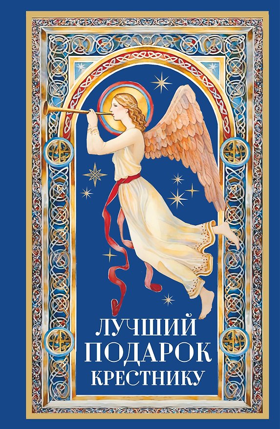 Книга Лучший подарок крестнику () — 1