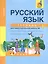 Русский язык: 3 класс: Тетрадь для самостоятельной работы в 2-х частях, № 1. № 2 — 2357025 — 2