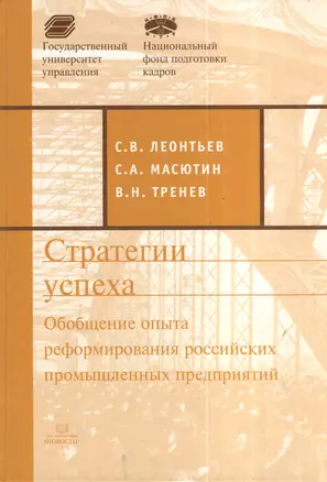 Стратегии успеха. Обобщение опыта российских промышленных предприятий — 2376652 — 1