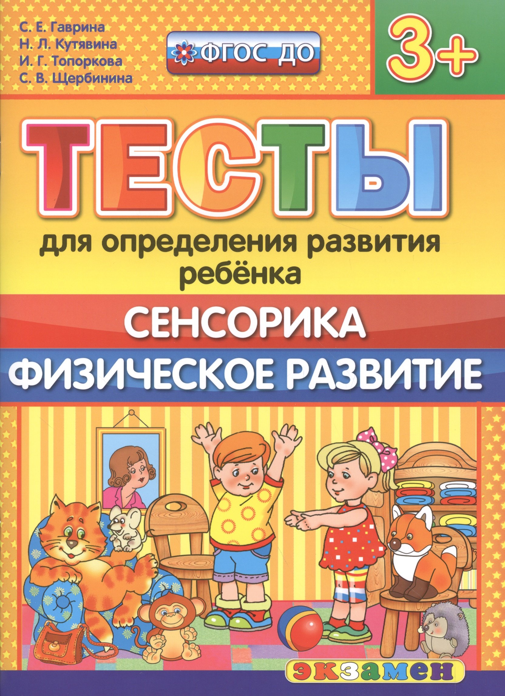 

Тесты для определения развития ребенка. Сенсорика. Физ. развитие. 3+. ФГОС ДО