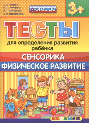 Тесты для определения развития ребенка. Сенсорика. Физ. развитие. 3+. ФГОС ДО — 2507389 — 1