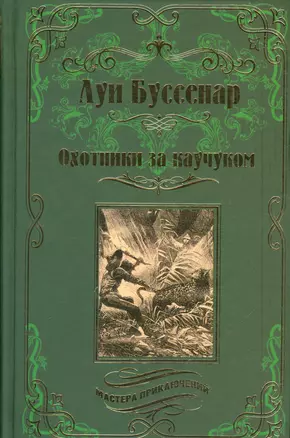 Охотники за каучуком — 2540652 — 1