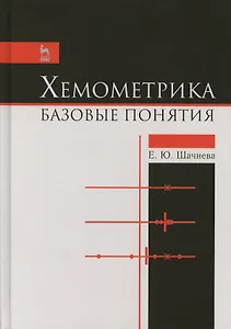 Хемометрика. Базовые понятия. Учебно-метод. пос., 1-е изд.