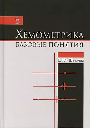 Хемометрика. Базовые понятия. Учебно-метод. пос., 1-е изд. — 2565045 — 1