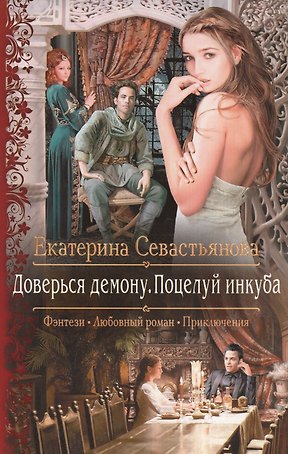Доверься демону.Поцелуй инкуба