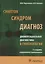 Симптом синдром диагноз Дифференциальная диагностика в гинекологии (3 изд) Подзолкова — 2638210 — 1