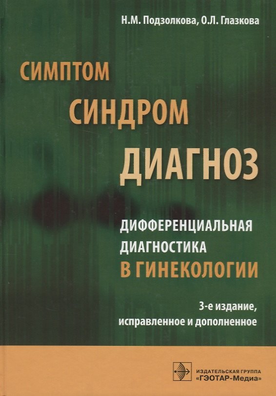 Книга Симптом синдром диагноз Дифференциальная диагностика в гинекологии (3 изд) Подзолкова () — 1