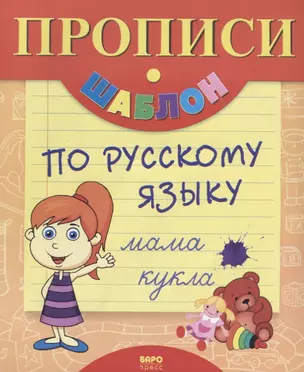 Прописи-шаблон по русскому языку (мПрШаб) (16с.) — 2647135 — 1